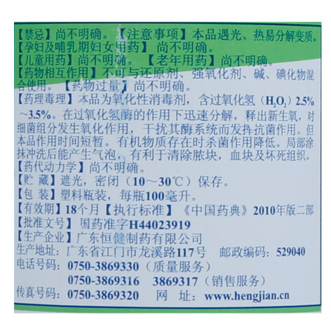 过氧化氢溶液(恒健)包装侧面图5 过氧化氢溶液(恒健)包装侧面图5