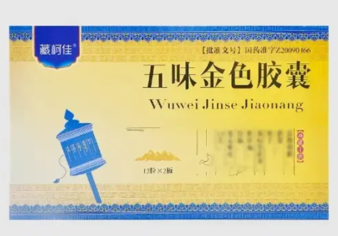 五味金色胶囊(藏柯佳)包装主图 五味金色胶囊(藏柯佳)包装主图