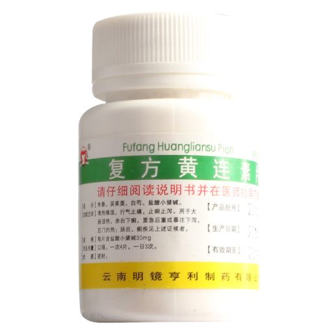 复方黄连素片(明镜)包装主图