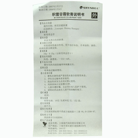 积雪苷霜软膏(SHYNDEC)包装侧面图4 积雪苷霜软膏(SHYNDEC)包装侧面图4