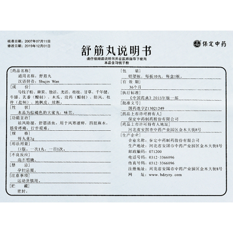 舒筋丸(古城)包装侧面图5 舒筋丸(古城)包装侧面图5