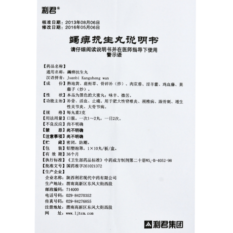 蠲痹抗生丸(利君)包装侧面图4 蠲痹抗生丸(利君)包装侧面图4