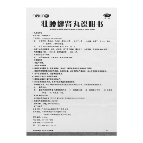 壮腰健肾丸(陳李済)包装侧面图4 壮腰健肾丸(陳李済)包装侧面图4