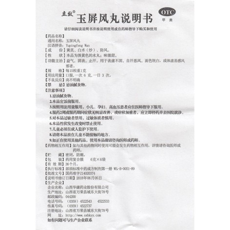 玉屏风丸(立效)包装侧面图5 玉屏风丸(立效)包装侧面图5