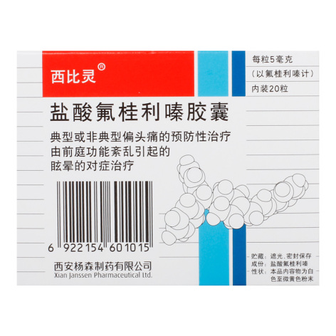 盐酸氟桂利嗪胶囊(西比灵)包装侧面图3 盐酸氟桂利嗪胶囊(西比灵)包装侧面图3