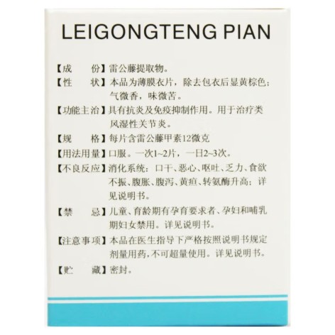 雷公藤片(999)包装侧面图2 雷公藤片(999)包装侧面图2