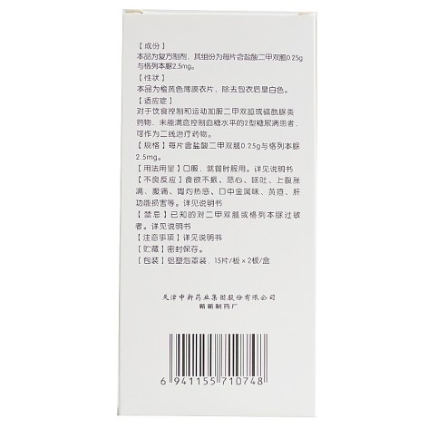 二甲双胍格列本脲片(Ⅱ)(天新)包装侧面图4 二甲双胍格列本脲片(Ⅱ)(天新)包装侧面图4