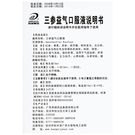 三参益气口服液(邦琪集团)包装侧面图4 三参益气口服液(邦琪集团)包装侧面图4