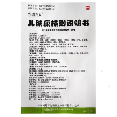 儿肤康搽剂(森科源)包装侧面图4 儿肤康搽剂(森科源)包装侧面图4