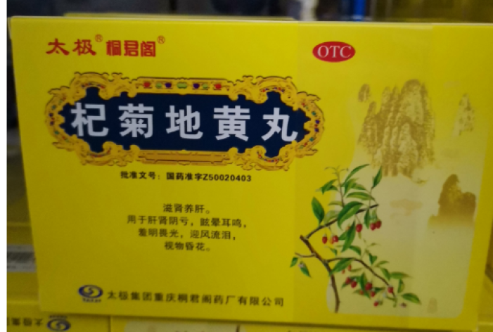 杞菊地黄丸(桐君阁)包装主图 杞菊地黄丸(桐君阁)包装主图