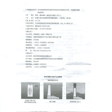 痔疮栓(荣昌制药)包装侧面图5 痔疮栓(荣昌制药)包装侧面图5