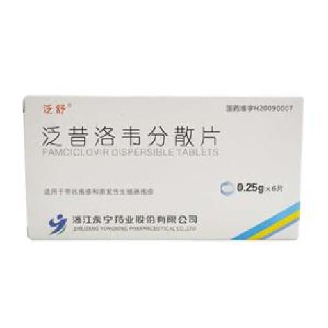 泛昔洛韦分散片(泛舒)包装主图