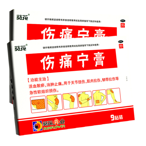 伤痛宁膏(葵花)包装主图 伤痛宁膏(葵花)包装主图