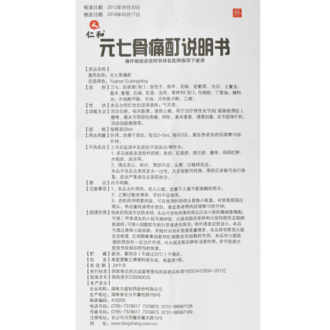 元七骨痛酊(仁和)包装侧面图4 元七骨痛酊(仁和)包装侧面图4