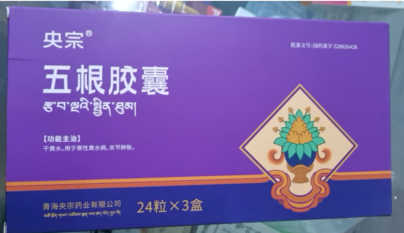 五根胶囊(央宗)包装主图 五根胶囊(央宗)包装主图