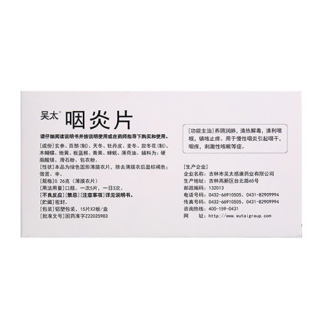 咽炎片(吴太)包装侧面图3