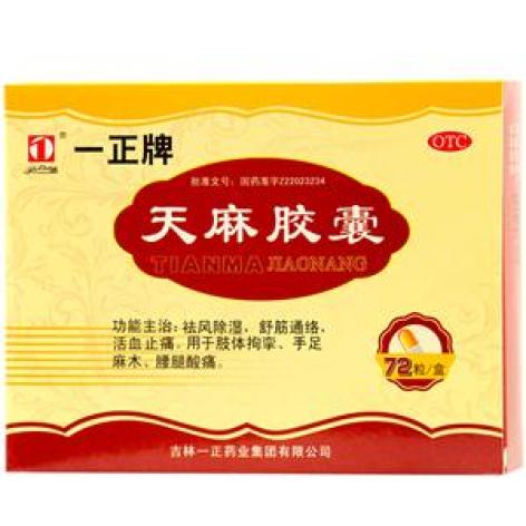 天麻胶囊(一正)包装主图 天麻胶囊(一正)包装主图