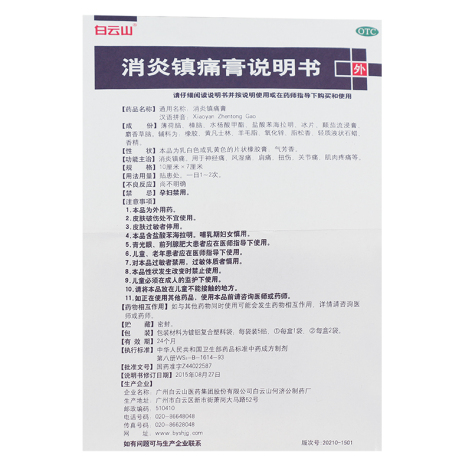 消炎镇痛膏(白云山)包装侧面图5 消炎镇痛膏(白云山)包装侧面图5