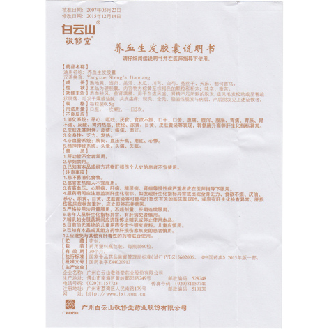 养血生发胶囊()包装侧面图5 养血生发胶囊()包装侧面图5