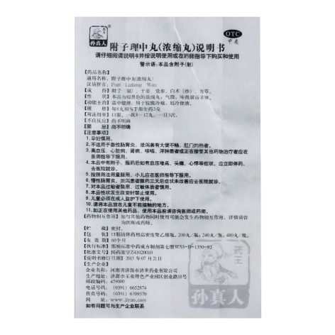附子理中丸(孙真人)包装侧面图3 附子理中丸(孙真人)包装侧面图3