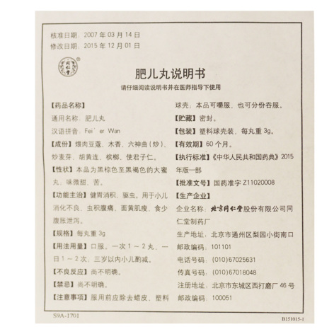 肥儿丸(同仁堂)包装侧面图5 肥儿丸(同仁堂)包装侧面图5