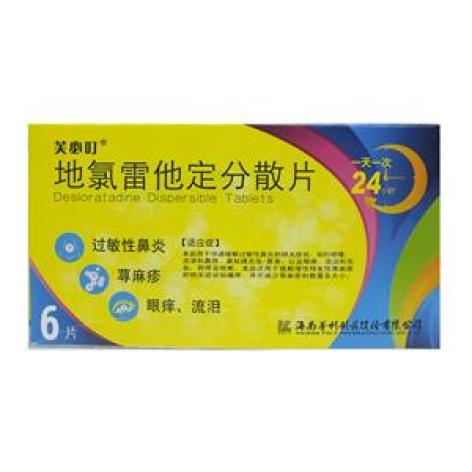 地氯雷他定分散片(芙必叮)包装主图 地氯雷他定分散片(芙必叮)包装主图