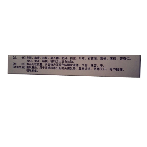 感冒软胶囊(博祥)包装侧面图3 感冒软胶囊(博祥)包装侧面图3