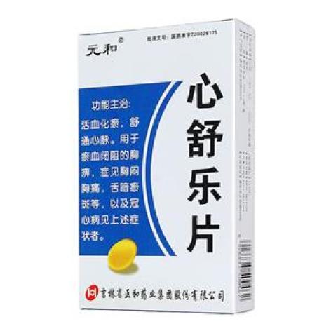 心舒乐片(元和)包装主图 心舒乐片(元和)包装主图