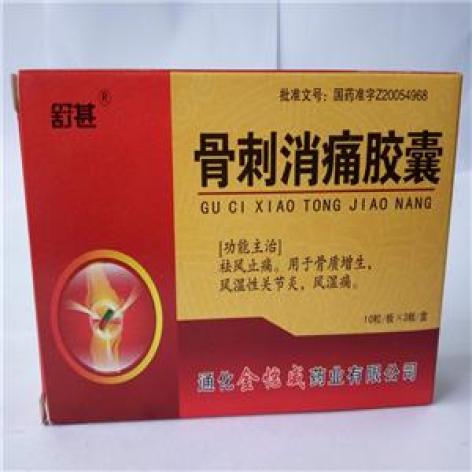 骨刺消痛胶囊(金恺威)包装主图 骨刺消痛胶囊(金恺威)包装主图