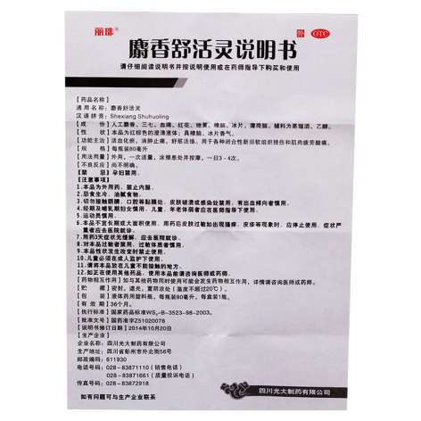 麝香舒活灵(丽珠)包装侧面图4 麝香舒活灵(丽珠)包装侧面图4