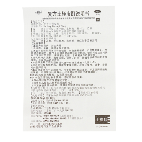 复方土槿皮酊(恒健)包装侧面图5 复方土槿皮酊(恒健)包装侧面图5