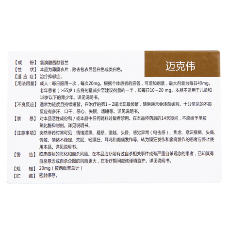 氢溴酸西酞普兰片(迈克伟)包装侧面图3 氢溴酸西酞普兰片(迈克伟)包装侧面图3
