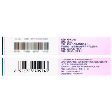 替米沙坦片(安内强)包装侧面图4 替米沙坦片(安内强)包装侧面图4
