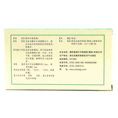 银杏叶片(健民)包装侧面图2 银杏叶片(健民)包装侧面图2