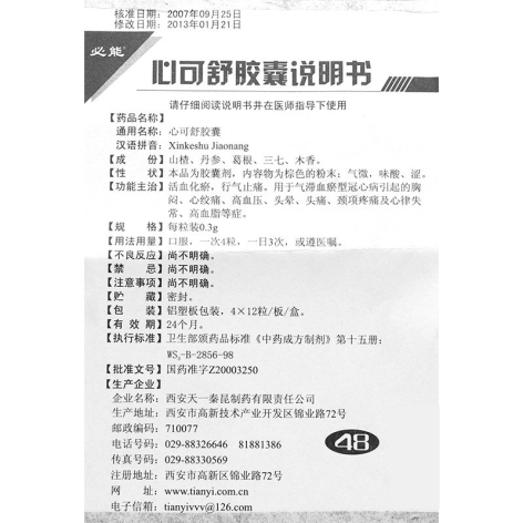 心可舒胶囊(必能)包装侧面图5 心可舒胶囊(必能)包装侧面图5