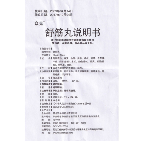 舒筋丸(众克)包装侧面图4 舒筋丸(众克)包装侧面图4