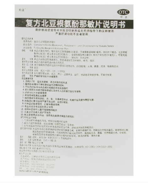 复方北豆根氨酚那敏片(羚康)包装侧面图4