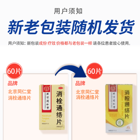 消栓通络片(同仁堂)包装侧面图2 消栓通络片(同仁堂)包装侧面图2