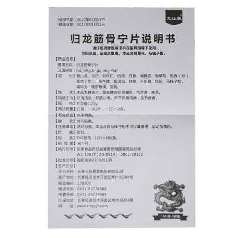 归龙筋骨宁片(惍世慷)包装侧面图4 归龙筋骨宁片(惍世慷)包装侧面图4