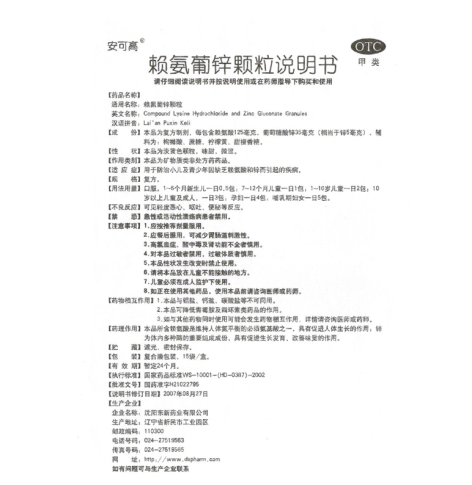 赖氨葡锌颗粒(东新)包装侧面图4 赖氨葡锌颗粒(东新)包装侧面图4