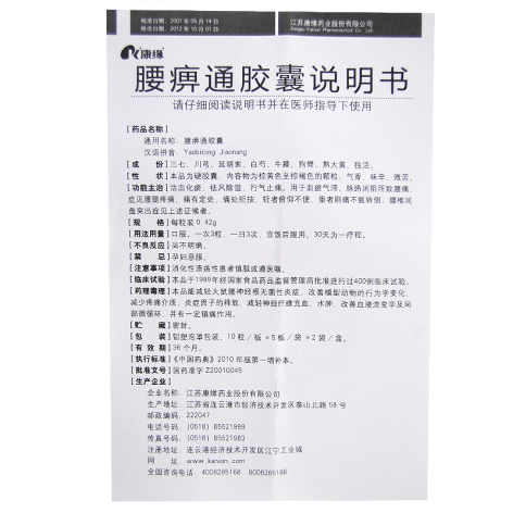 腰痹通胶囊(康缘)包装侧面图4 腰痹通胶囊(康缘)包装侧面图4