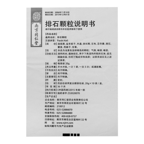 排石颗粒(樂家老鋪)包装侧面图4 排石颗粒(樂家老鋪)包装侧面图4