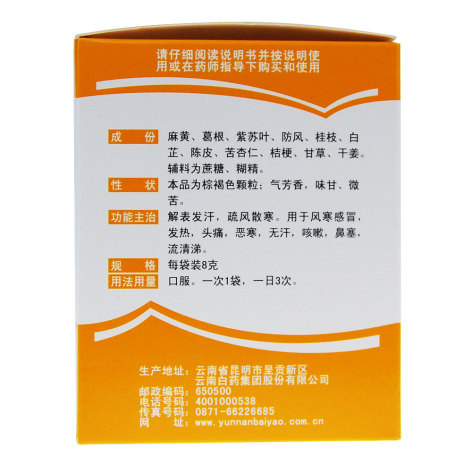 风寒感冒颗粒(白药)包装侧面图3