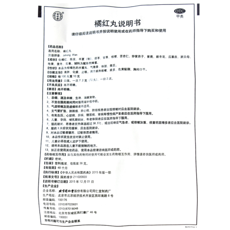 橘红丸(同仁堂)包装侧面图4 橘红丸(同仁堂)包装侧面图4