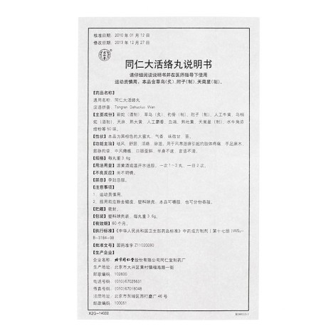 同仁大活络丸(同仁堂)包装侧面图5 同仁大活络丸(同仁堂)包装侧面图5