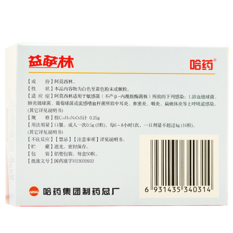 阿莫西林胶囊(益萨林)包装侧面图5 阿莫西林胶囊(益萨林)包装侧面图5