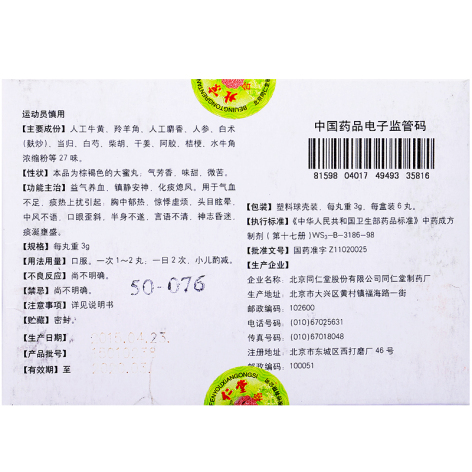 同仁牛黄清心丸(同仁堂)包装侧面图3 同仁牛黄清心丸(同仁堂)包装侧面图3