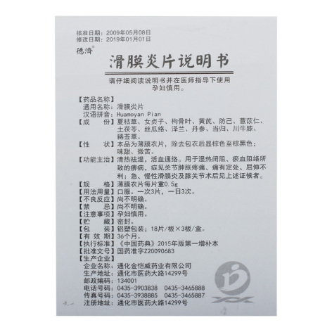 滑膜炎片(德济)包装侧面图4 滑膜炎片(德济)包装侧面图4