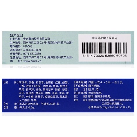 如意珍宝丸(金诃)包装侧面图3 如意珍宝丸(金诃)包装侧面图3
