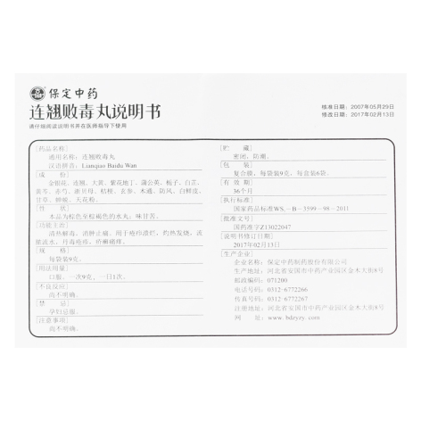 连翘败毒丸(保定中药)包装侧面图2 连翘败毒丸(保定中药)包装侧面图2